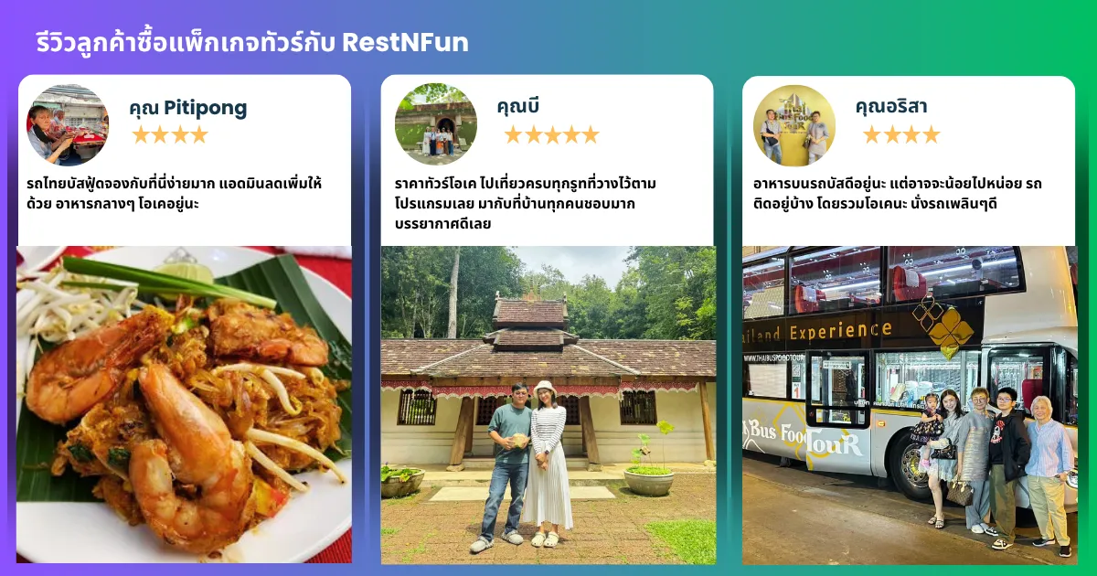 ลูกค้ารีวิวทัวร์ที่จองกับ restnfun